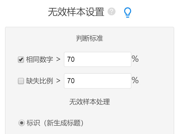 无效样本规则设置示意
