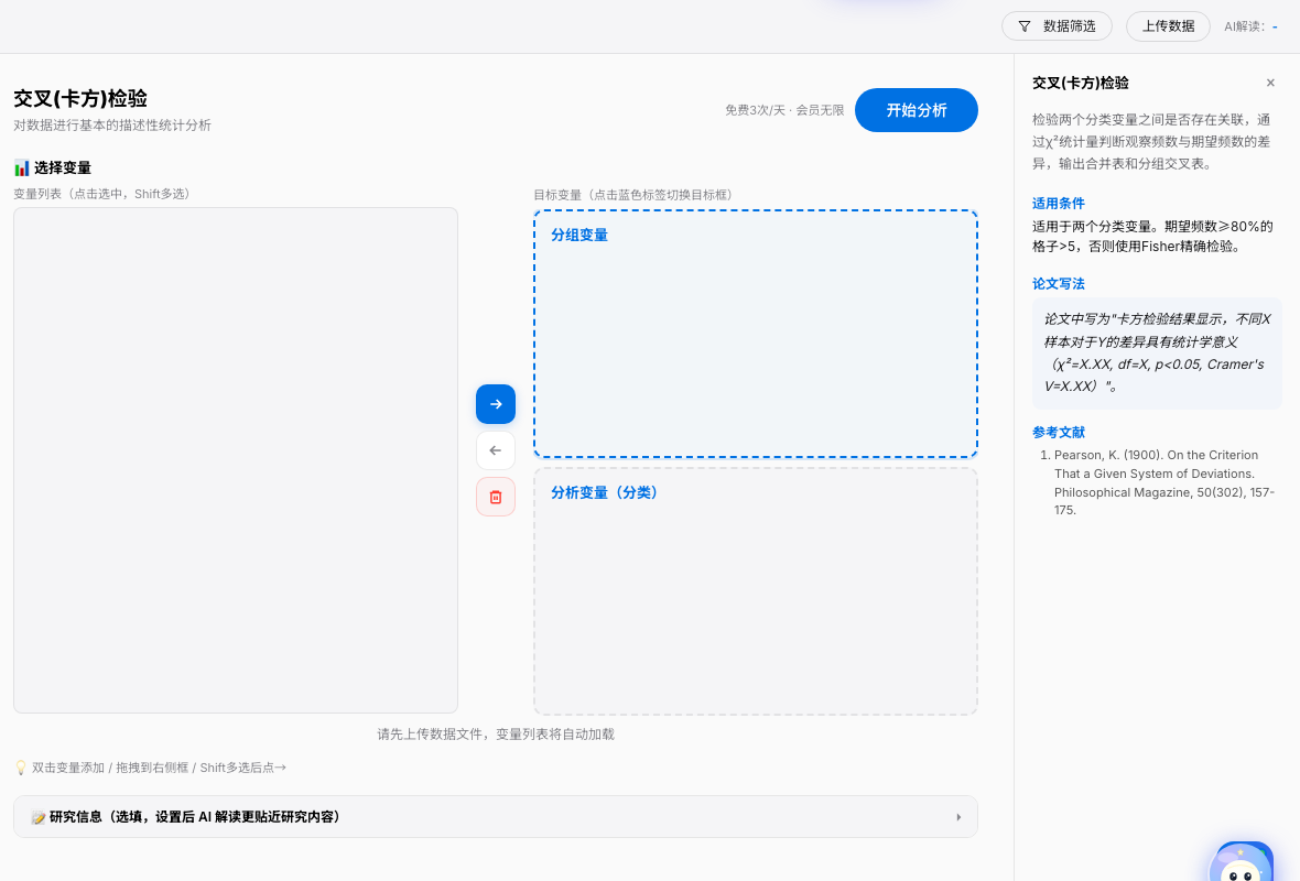 SPSSzero 卡方分析变量选择截图