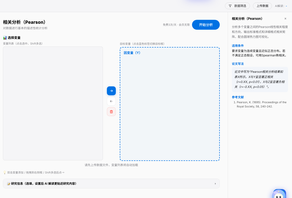 SPSSzero 相关分析变量选择截图